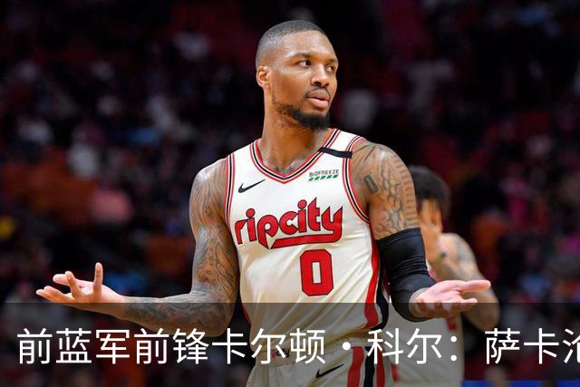 前蓝军前锋卡尔顿·科尔：萨卡沦为场上看客，阿尔特塔对他太宽容